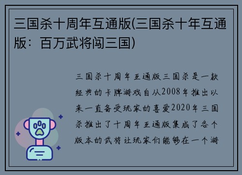 三国杀十周年互通版(三国杀十年互通版：百万武将闯三国)