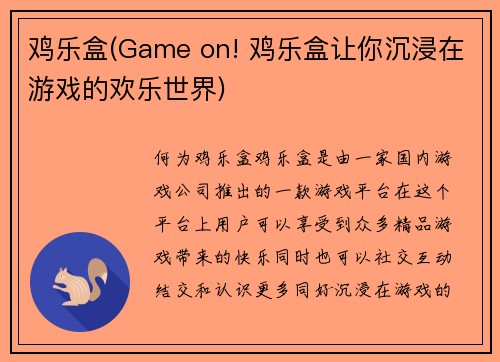 鸡乐盒(Game on! 鸡乐盒让你沉浸在游戏的欢乐世界)